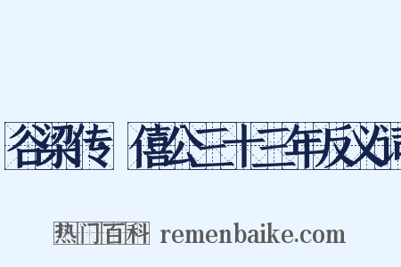 谷梁传·僖公三十三年反义词是什么意思的图片